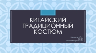 Китайский традиционный костюм