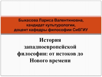 История западноевропейской философии: от истоков до Нового времени