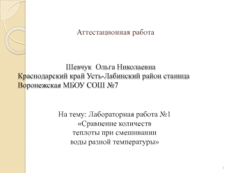 Аттестационная работа. Лабораторная работа №1 Сравнение количеств теплоты при смешивании воды разной температуры