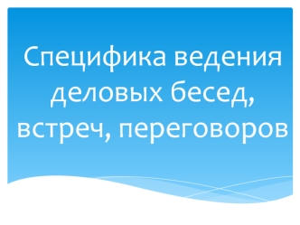 Специфика ведения деловых бесед, встреч, переговоров