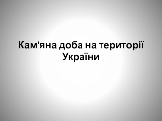 Кам'яна доба на території України