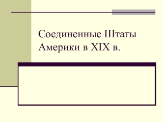 Соединенные Штаты Америки в XIX в