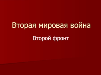 Вторая мировая война. Второй фронт