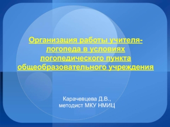 Организация работы учителя-логопеда в условиях логопедического пункта общеобразовательного учреждения