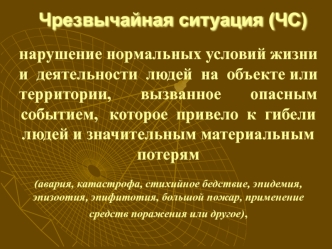 Чрезвычайная ситуация (ЧС)