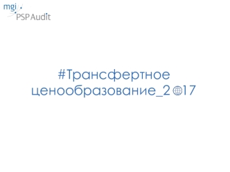 Трансфертное ценообразование