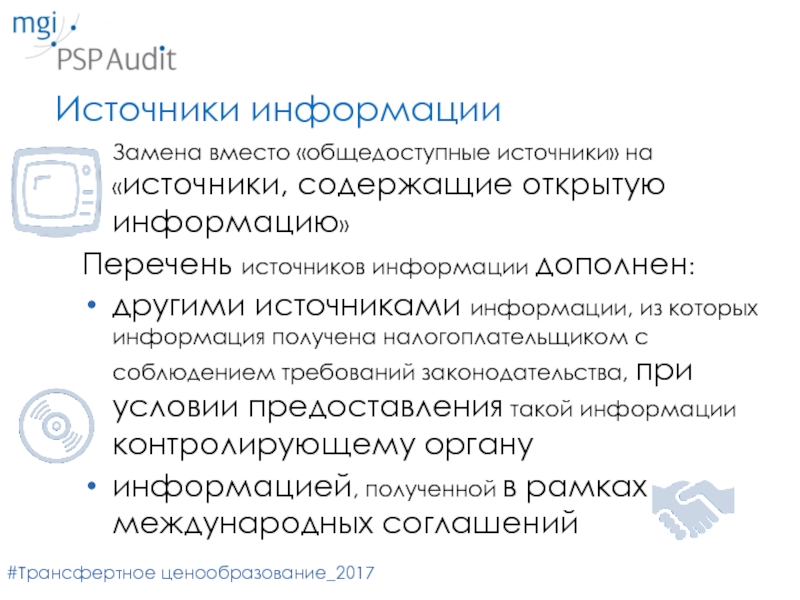 Публичные источники информации. Общедоступные источники это. Трансфертное ценообразование. Трансфертное ценообразование плюсы и минусы. Трансфертное ценообразование Тольяттиазот.
