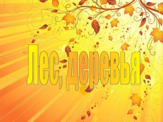 Лес, деревья