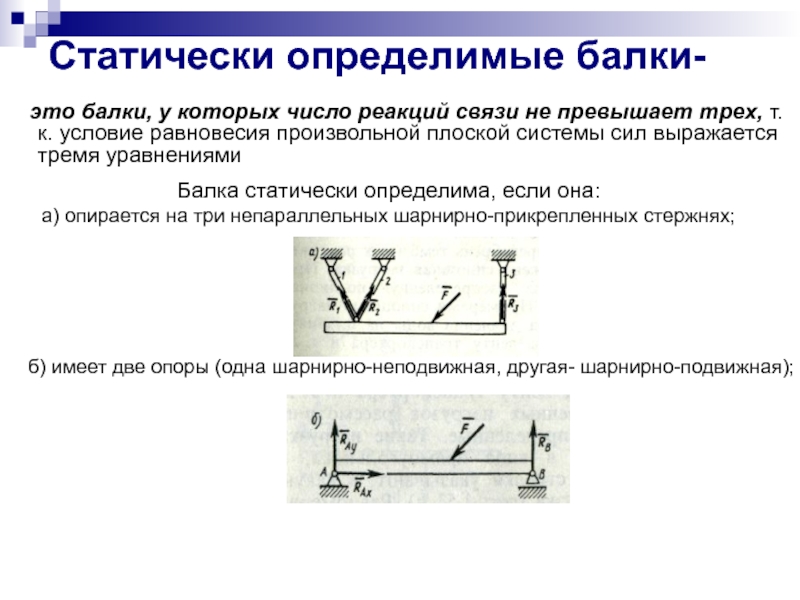 Система расположенных сил. Статически определимая система. Условие равновесия системы параллельных сил. Условия равновесия плоской системы произвольно расположенных сил. Статически определимые плоские рамы.