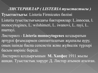 Листериялар (listeria туыстастығы)