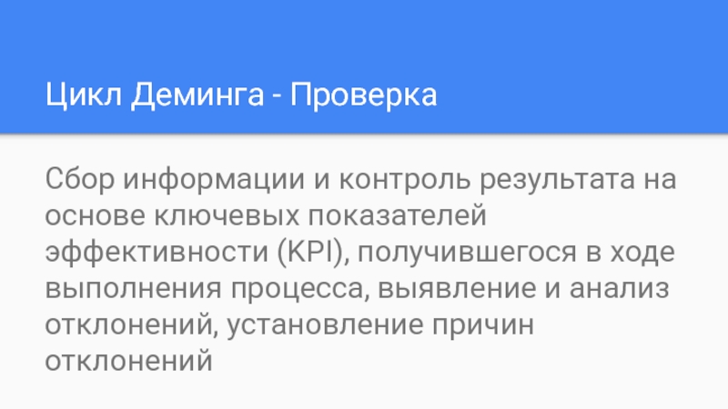 Соберу на проверку. Цикл Деминга таблица. Цикл Деминга картинки для презентации.