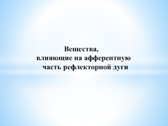 Вещества, влияющие на афферентную часть рефлекторной дуги