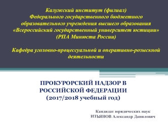 Служба в органах и организациях прокуратуры. Кадры органов и организаций прокуратуры