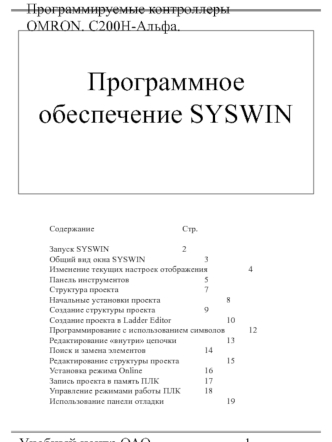 Программное обеспечение SYSWIN