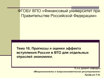 Прогнозы и оценки эффекта вступления России в ВТО для отдельных отраслей экономики. (Тема 10)