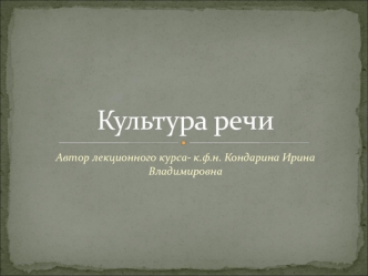 Культура речи. Русский язык и современная ситуация. (Лекция 1)