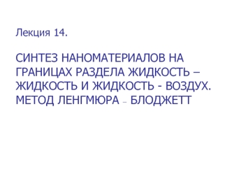 Синтез наноматериалов на границах раздела жидкость - жидкость и жидкость - воздух. Метод Ленгмюра - Блоджетт