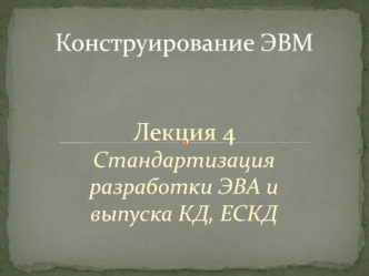 Стандартизация разработки ЭВА и выпуска КД, ЕСКД