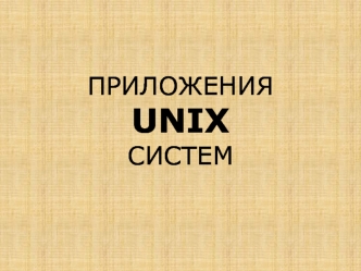 Unix (команды, скрипты)