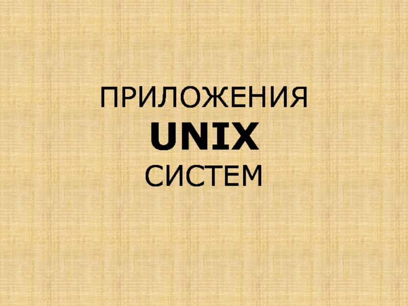 Доклад: Unix, базовые принципы и особенности