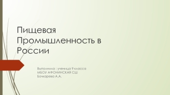 Пищевая промышленность в России