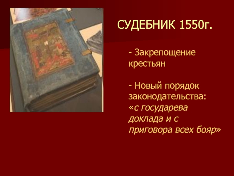 Картинки судебник 1550