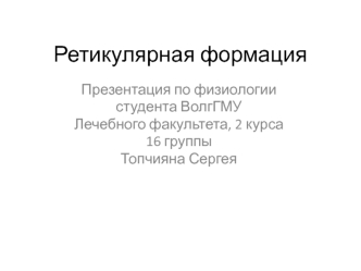 Ретикулярная формация