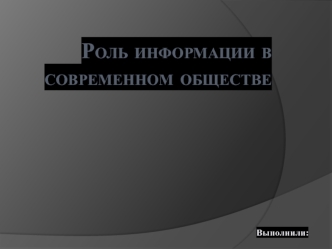 Роль информации в современном обществе