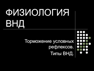 Физиология внешней нервной деятельности. Торможение условных рефлексов. Типы ВНД