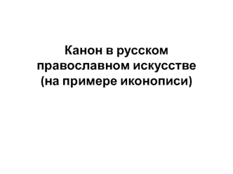 Канон в русском православном искусстве (на примере иконописи)