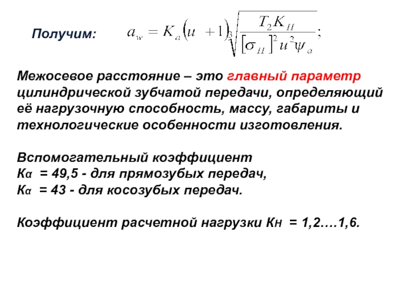 Определить межосевое расстояние передачи