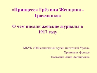 Принцесса Грёз или Женщина - Гражданка О чем писали женские журналы в 1917 году