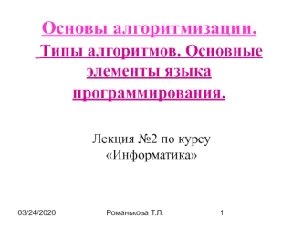 Основы алгоритмизации. Типы алгоритмов. Основные элементы языка программирования. Лекция №2