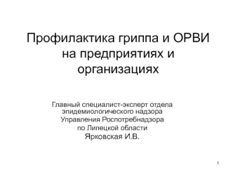 Профилактика гриппа и ОРВИ на предприятиях и организациях