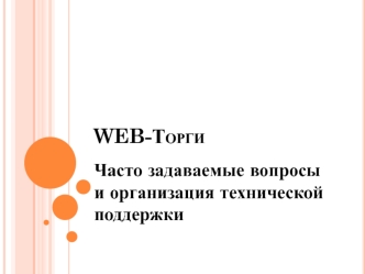 WEB-Торги