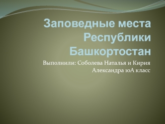 Заповедные места Республики Башкортостан