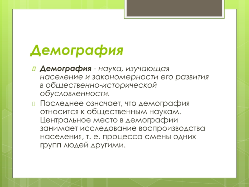 Наука изучающая население. Демография это наука изучающая. Наука изучающая население земли и закономерности его развития. Демография наука изучающая население и закономерности. Науки изучающие население.