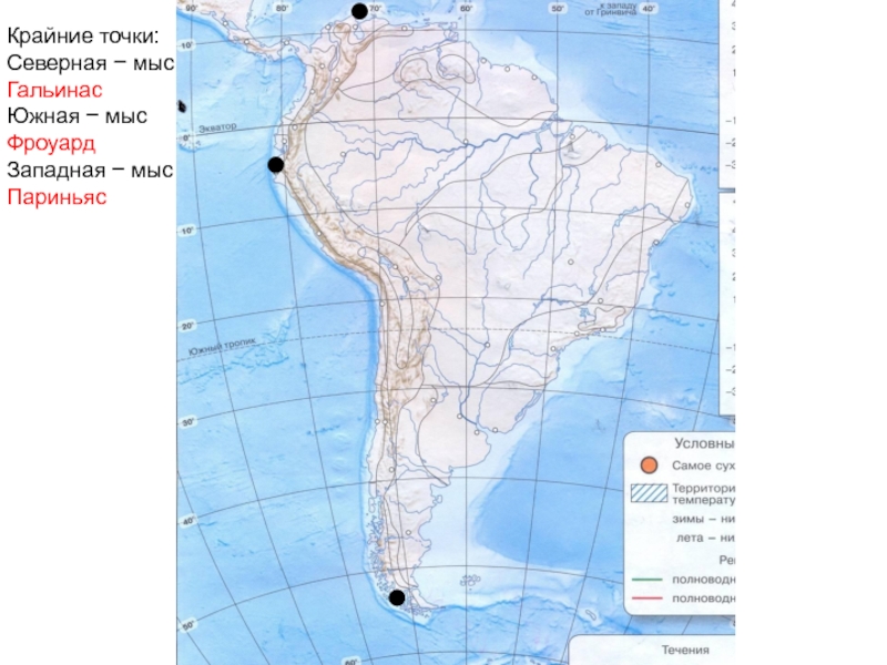 Какая южная точка северной америки. Южная Америка мыс Гальинас. Фроуард в Южной Америке. Крайняя Южная точка Южной Америки мыс. Мыс Гальинас крайние точки Южная Америка.