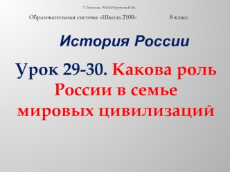 Роль России в семье мировых цивилизаций