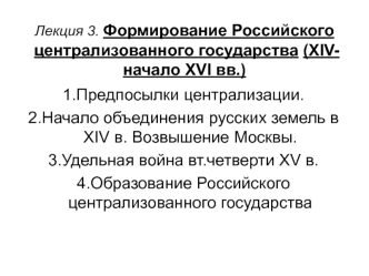 Формирование Российского централизованного государства в XIV-XVI веках