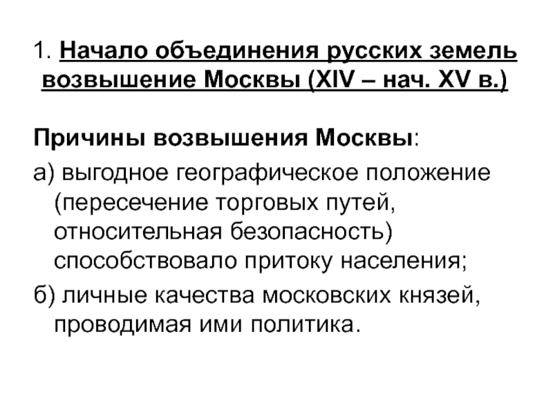 Реферат: Экономическое возвышение Москвы и борьба за объединение русских земель Образование общерусского