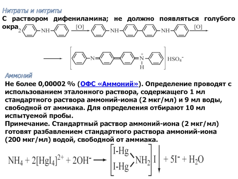 Раствор аммония. Реакция нитрит ионов с дифениламином. Реакция нитрат ионов с дифениламином. Реакция с дифениламином на нитраты. Нитрит Ион с дифениламином.