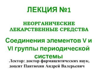 Неорганические лекарственные средства. Соединения элементов V и VI группы периодической системы