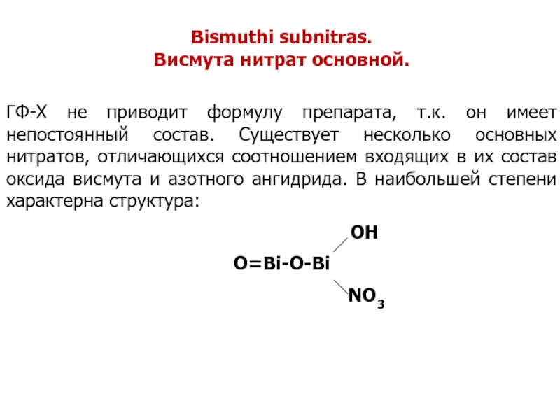 Основный нитрат висмута на латинском в рецепте