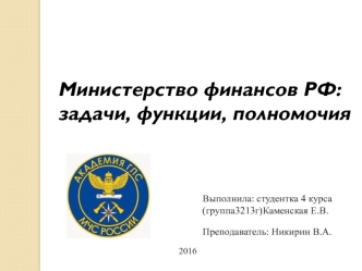 Министерство финансов РФ: задачи, функции, полномочия