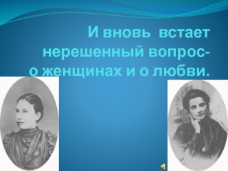 Владимир Владимирович Маяковский (1893 - 1930). Тема любви в творчестве В.В. Маяковского