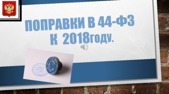 Поправки в 44-ФЗ к 2018 году. Открытый конкурс в электронной форме