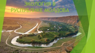 Экология в руспублике Молдова