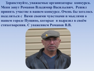 Конкурс. Романов Владимир Васильевич о городе Пущино