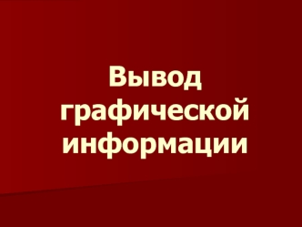 Вывод графической информации